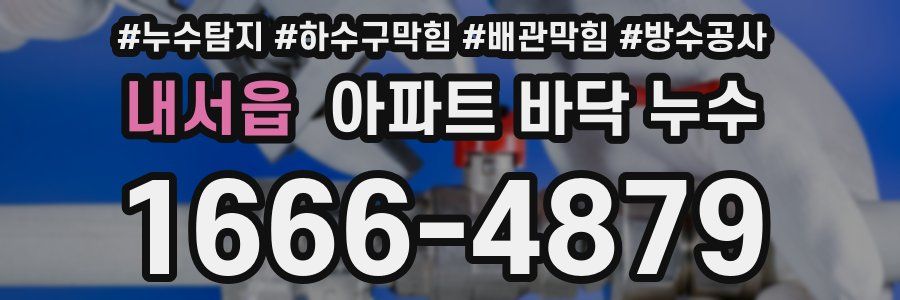 내서읍 아파트 바닥 누수