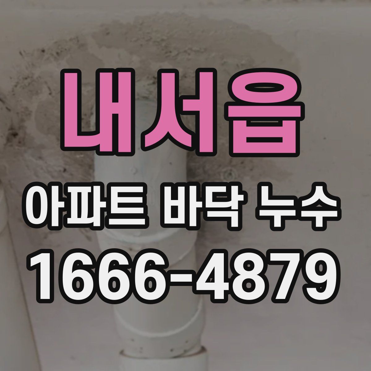 내서읍 아파트 바닥 누수