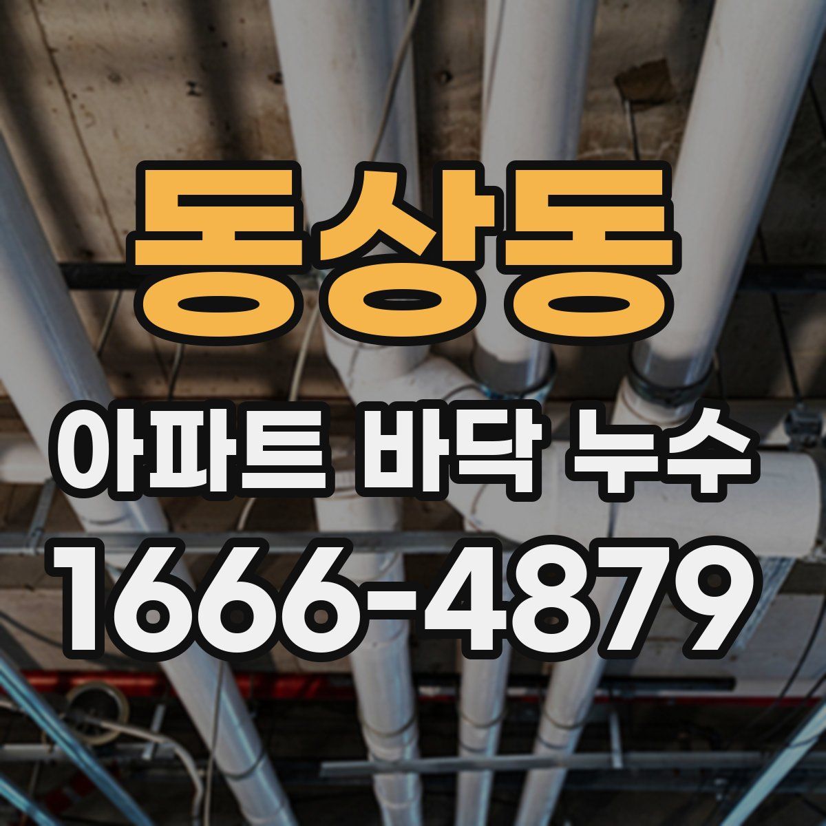 동상동 아파트 바닥 누수