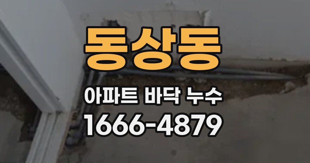 동상동 아파트 바닥 누수