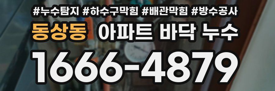 동상동 아파트 바닥 누수