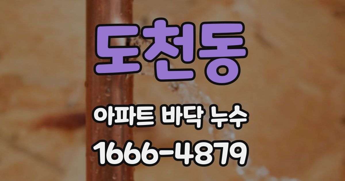 도천동 아파트 바닥 누수
