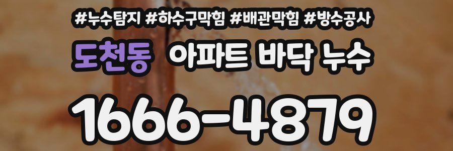 도천동 아파트 바닥 누수