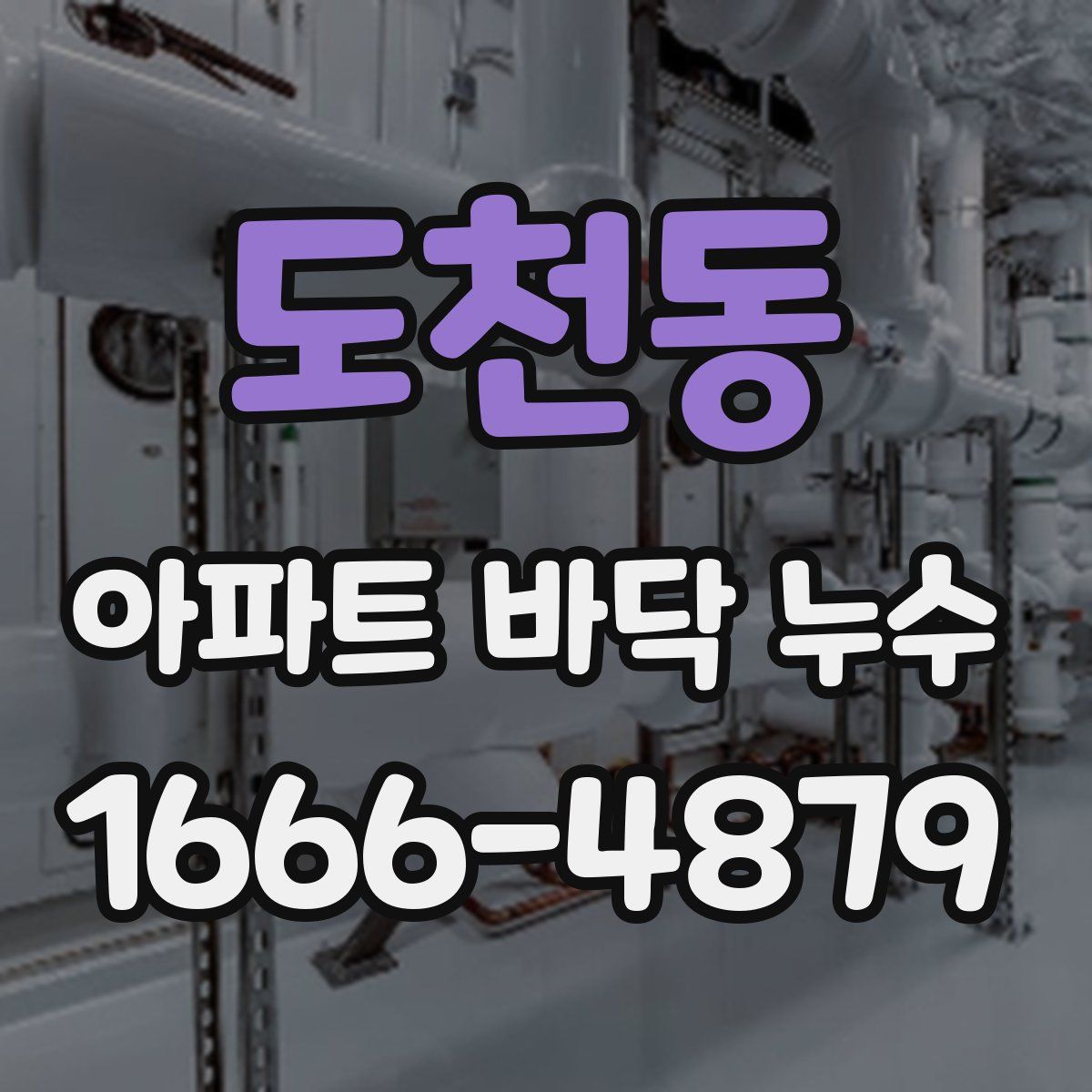 도천동 아파트 바닥 누수