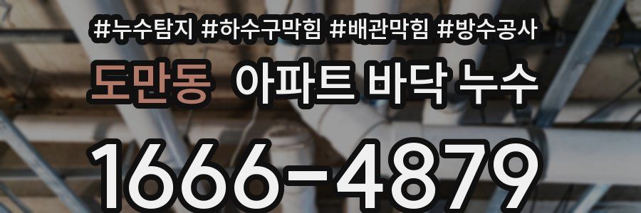 도만동 아파트 바닥 누수
