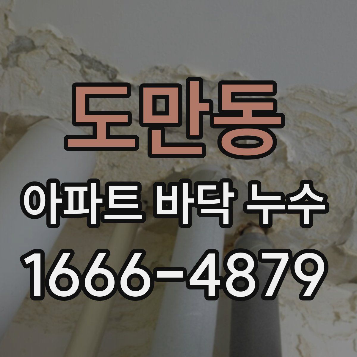 도만동 아파트 바닥 누수