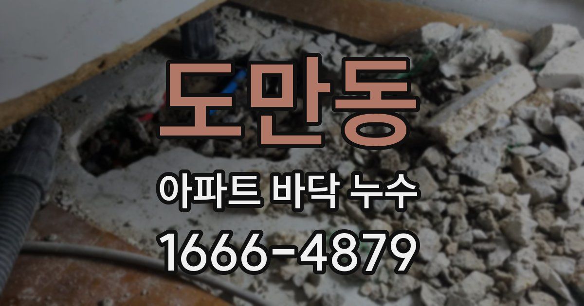 도만동 아파트 바닥 누수
