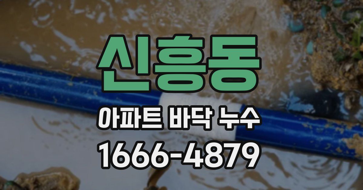 신흥동 아파트 바닥 누수