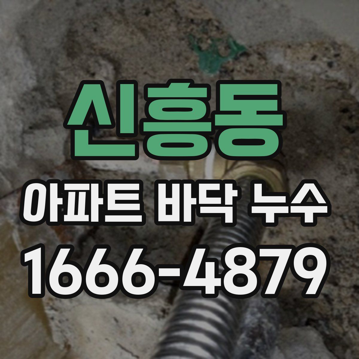 신흥동 아파트 바닥 누수