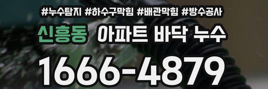 신흥동 아파트 바닥 누수
