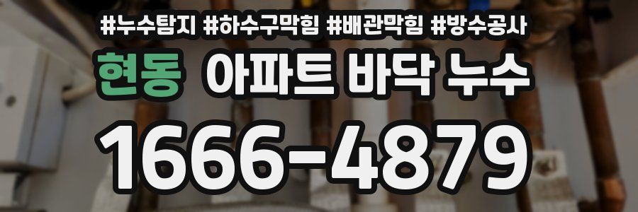 현동 아파트 바닥 누수