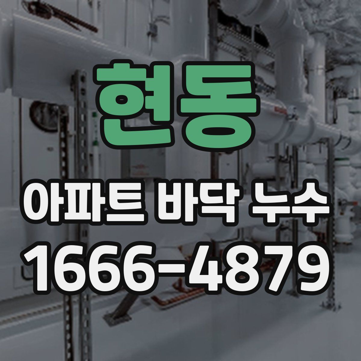 현동 아파트 바닥 누수