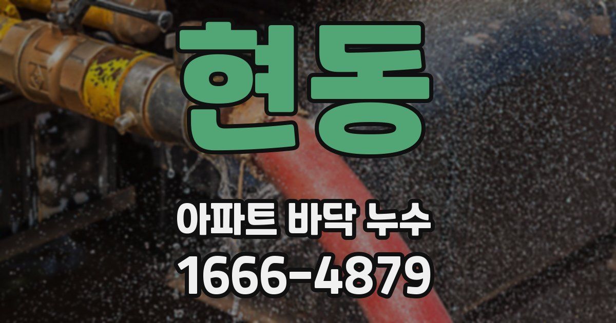 현동 아파트 바닥 누수