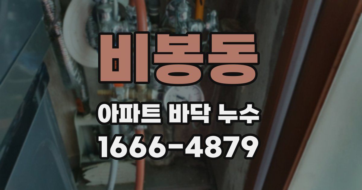 비봉동 아파트 바닥 누수