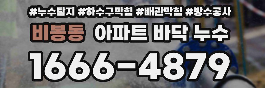 비봉동 아파트 바닥 누수
