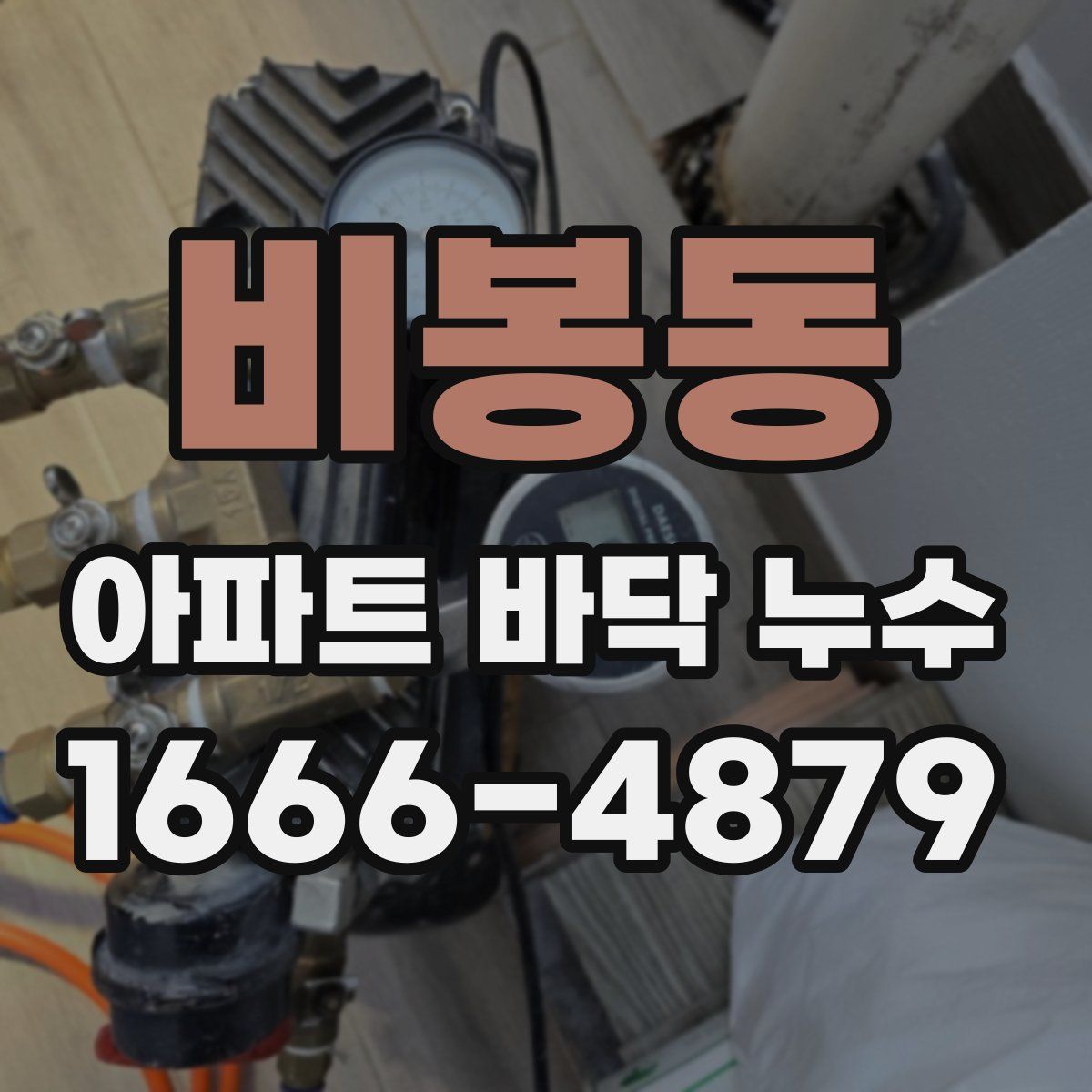 비봉동 아파트 바닥 누수