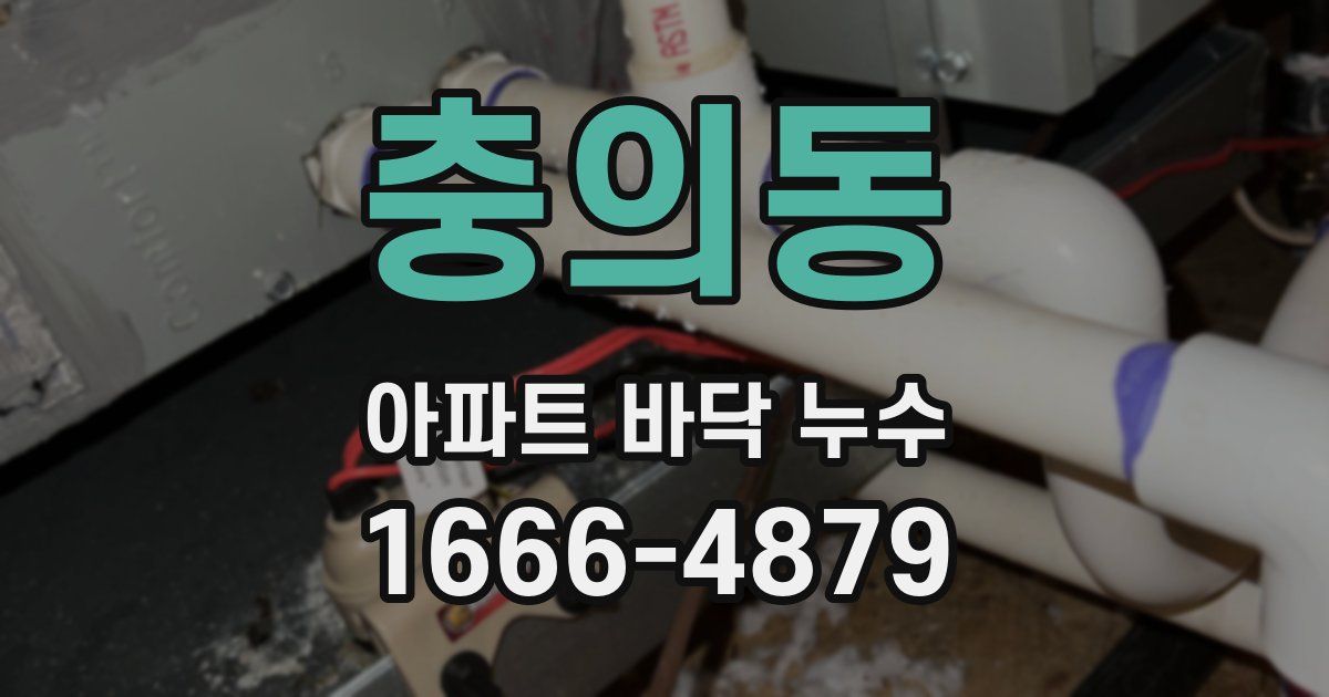 충의동 아파트 바닥 누수