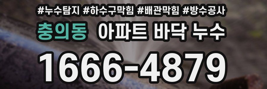 충의동 아파트 바닥 누수