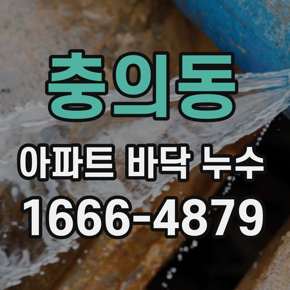 충의동 아파트 바닥 누수