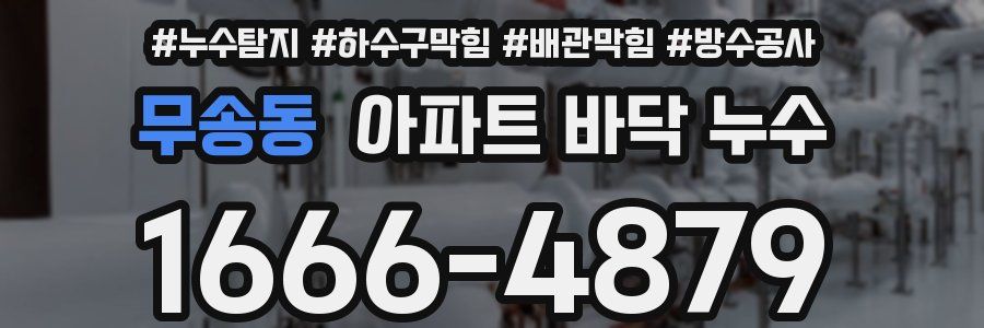 무송동 아파트 바닥 누수