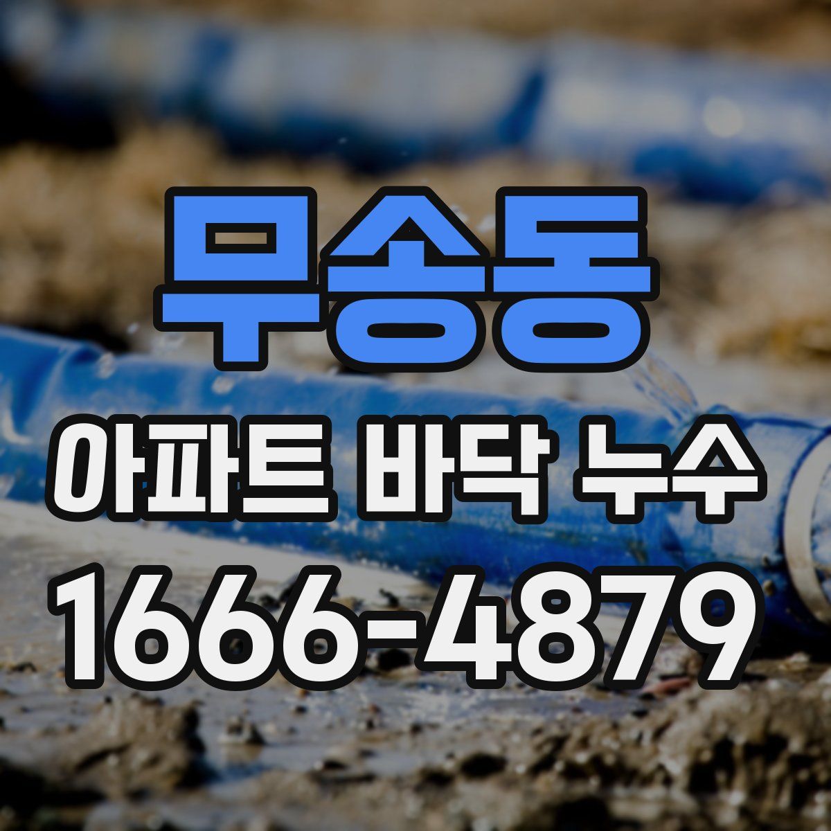 무송동 아파트 바닥 누수