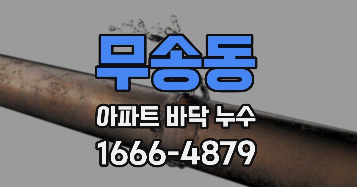 무송동 아파트 바닥 누수