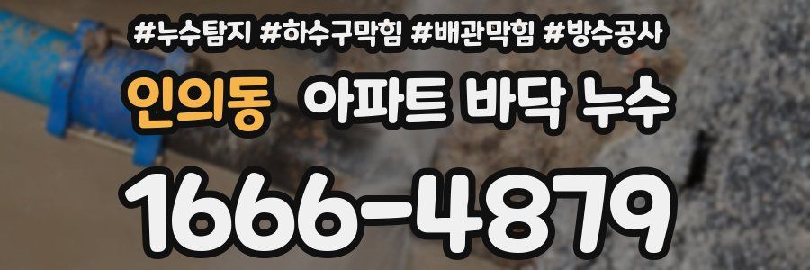 인의동 아파트 바닥 누수