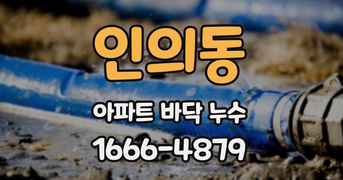 인의동 아파트 바닥 누수