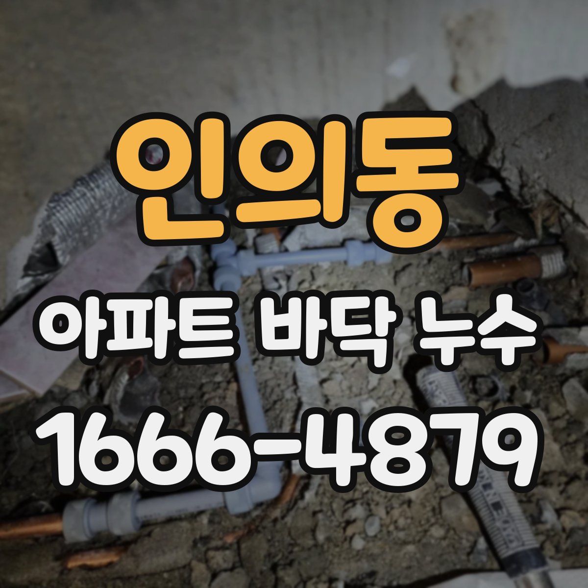 인의동 아파트 바닥 누수