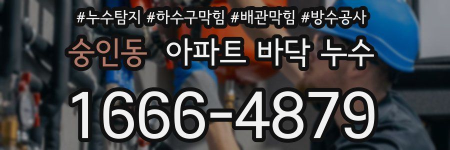 숭인동 아파트 바닥 누수