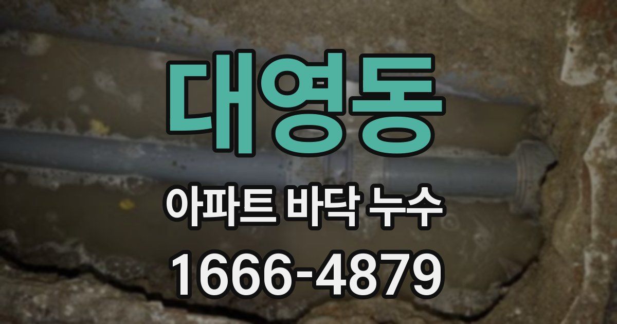 대영동 아파트 바닥 누수