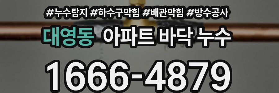 대영동 아파트 바닥 누수