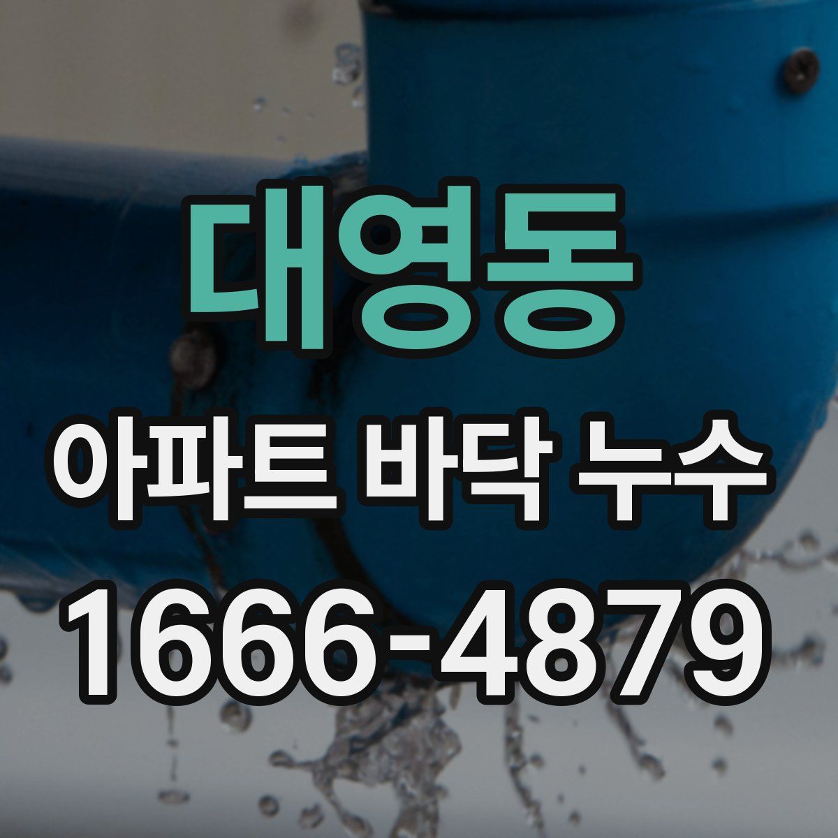 대영동 아파트 바닥 누수