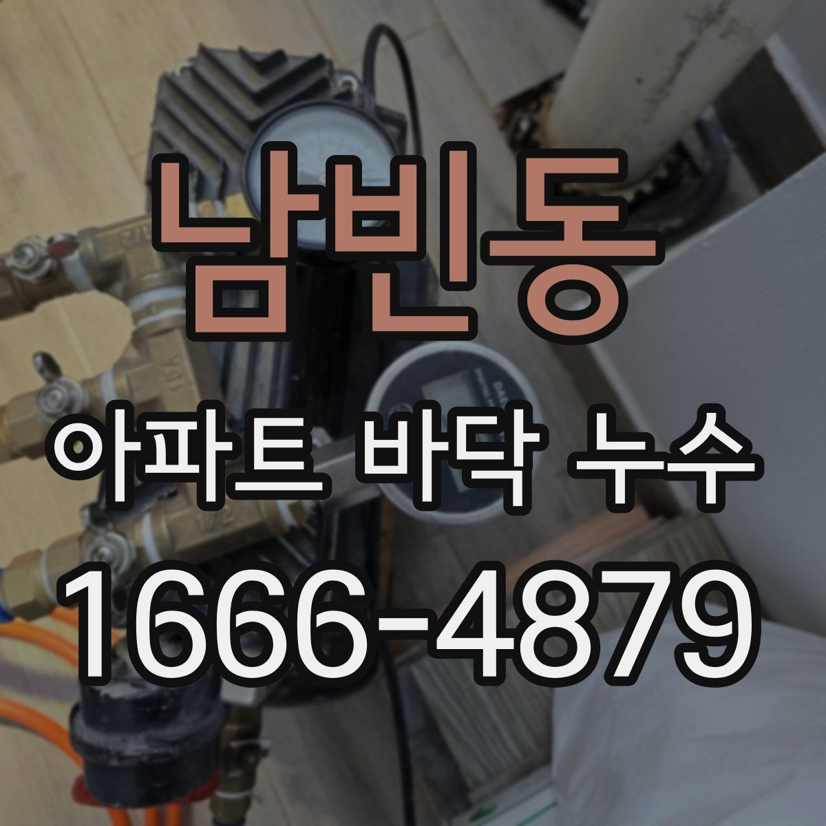 남빈동 아파트 바닥 누수