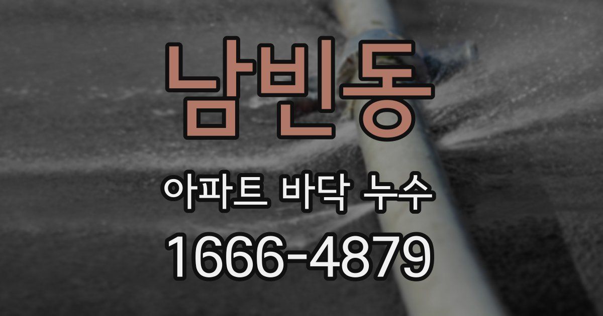 남빈동 아파트 바닥 누수