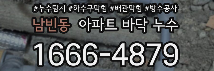 남빈동 아파트 바닥 누수