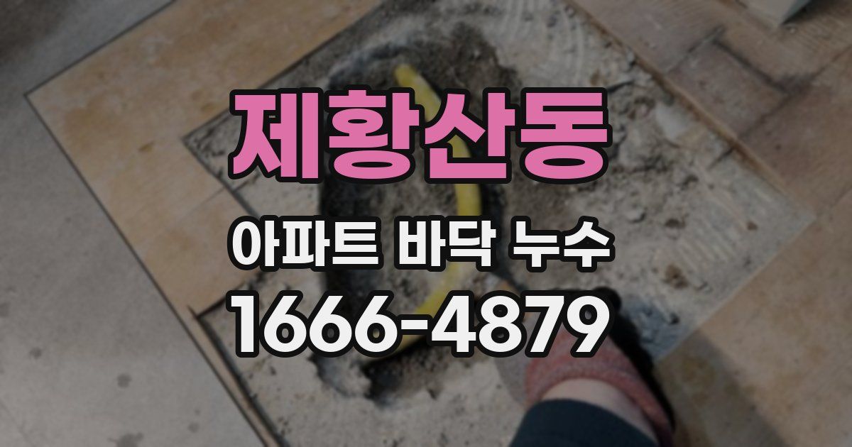 제황산동 아파트 바닥 누수