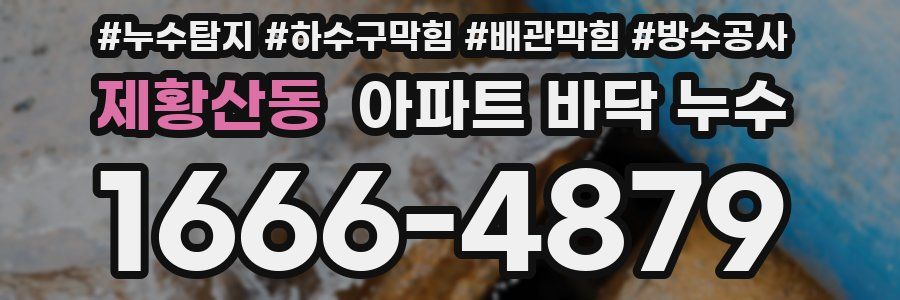제황산동 아파트 바닥 누수