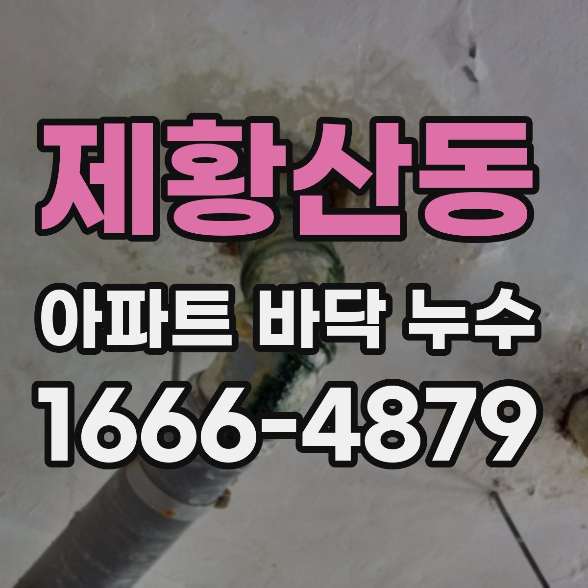 제황산동 아파트 바닥 누수