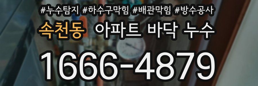 속천동 아파트 바닥 누수