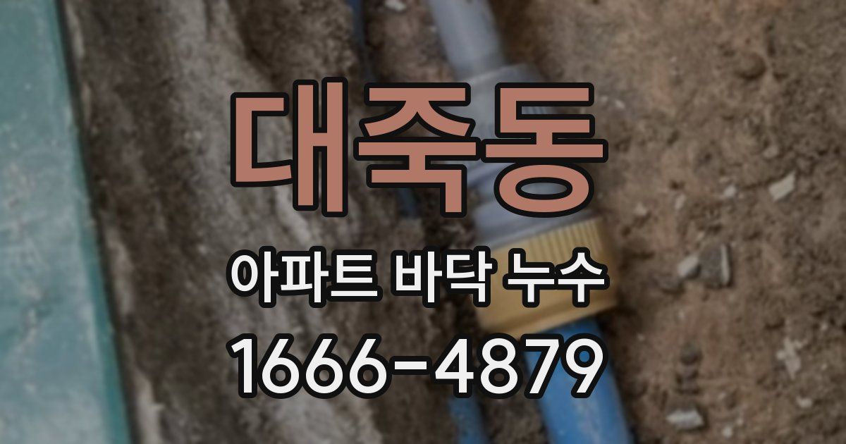 대죽동 아파트 바닥 누수