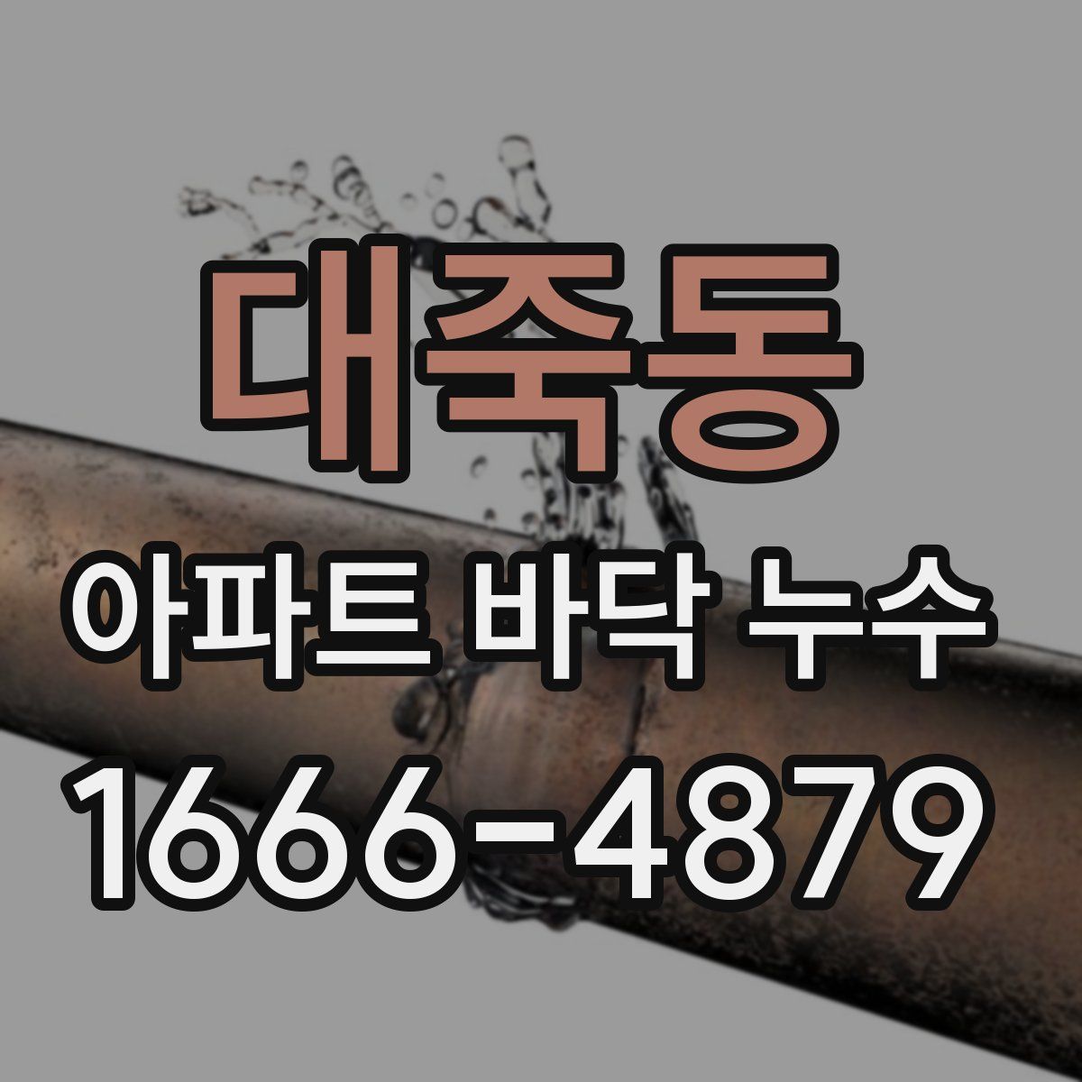 대죽동 아파트 바닥 누수