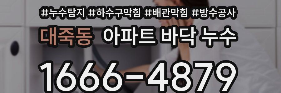 대죽동 아파트 바닥 누수