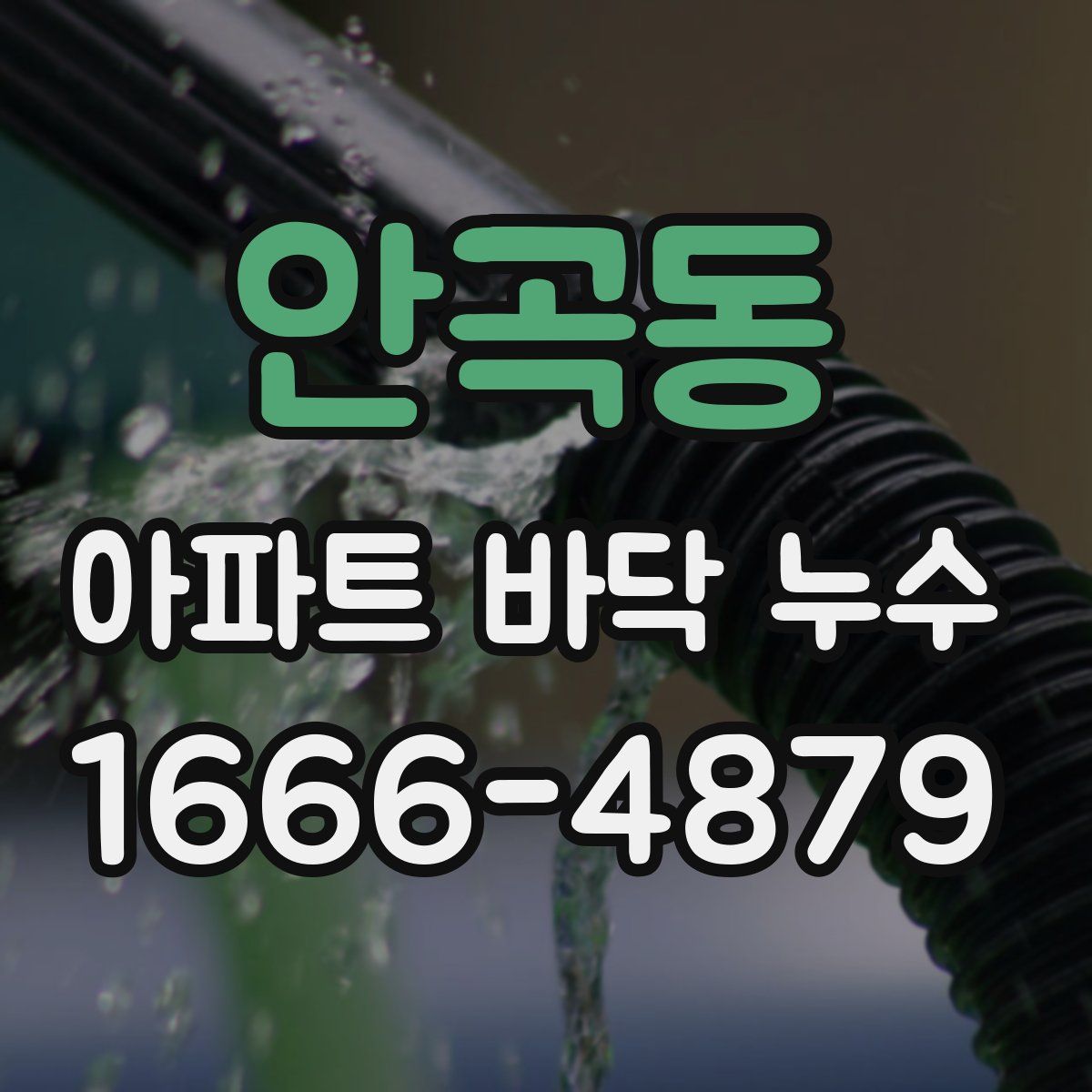 안곡동 아파트 바닥 누수