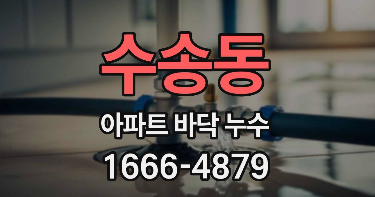 수송동 아파트 바닥 누수