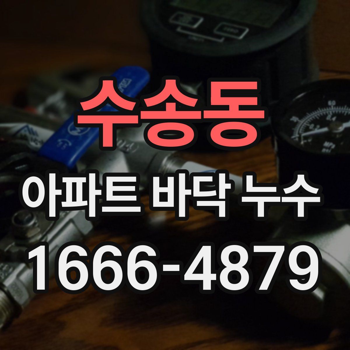 수송동 아파트 바닥 누수