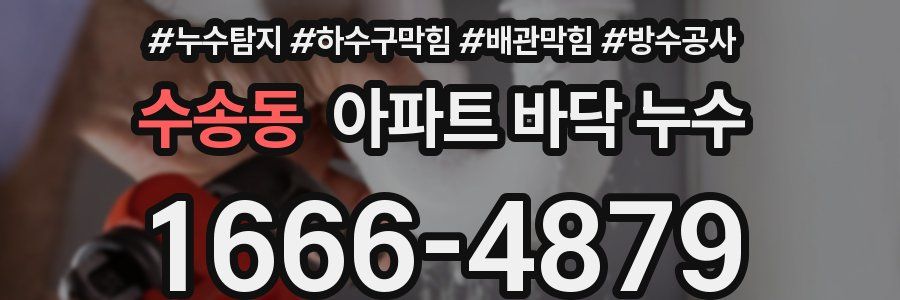 수송동 아파트 바닥 누수