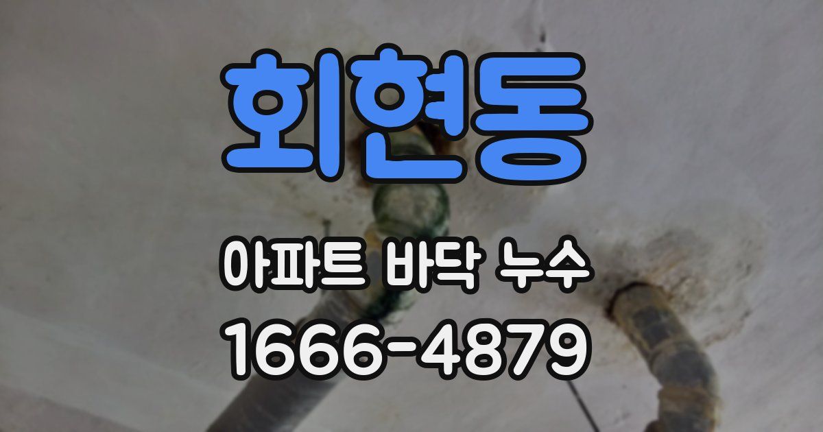 회현동 아파트 바닥 누수