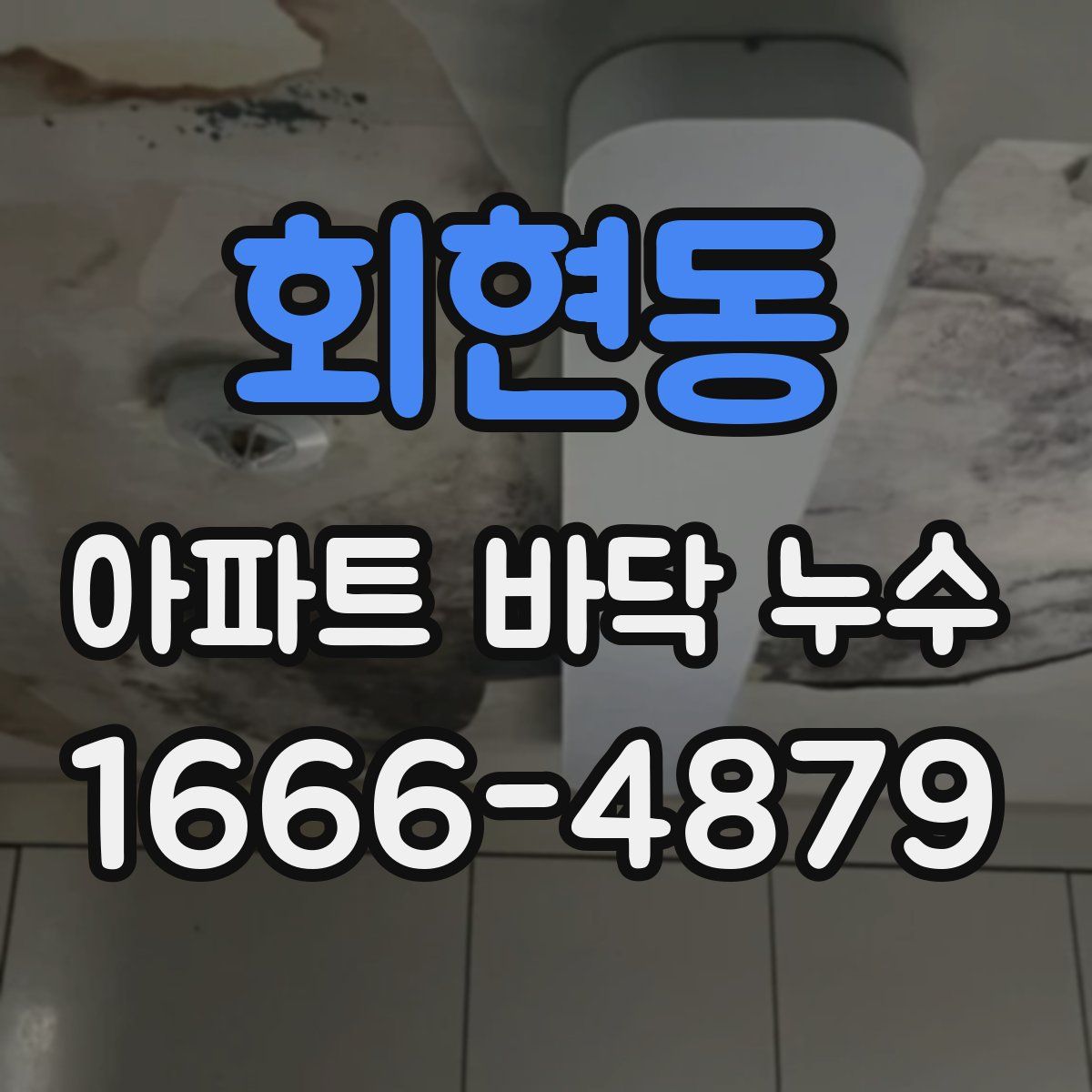 회현동 아파트 바닥 누수