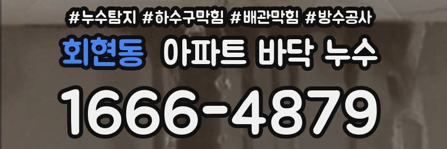 회현동 아파트 바닥 누수